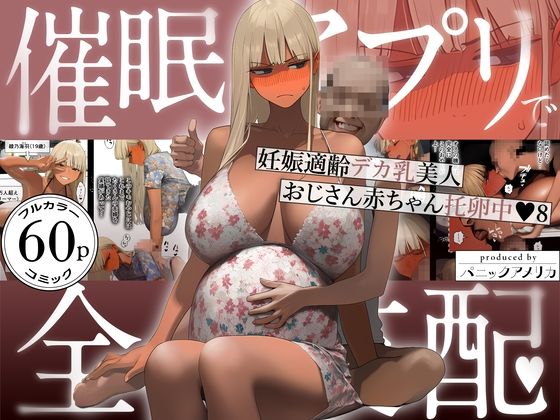 【徹底レビュー】催●アプリで全員支配、妊娠適齢デカ乳美人おじさん赤ちゃん托卵中8（パニックアメリカ）｜d_759647