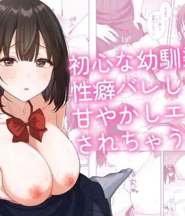 【徹底レビュー】初心な幼馴染に性癖バレして甘やかしエッチされちゃう話（琵琶楽団）｜d_765314