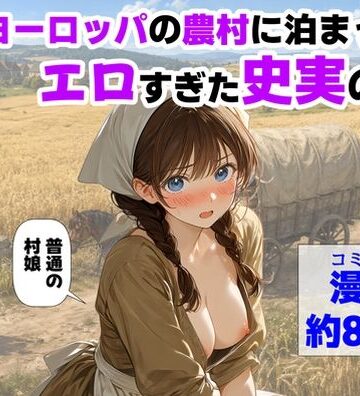 【徹底レビュー】中世ヨーロッパの農村に泊まったら、エロすぎた史実の話（【ハマダ商店】）｜d_766726