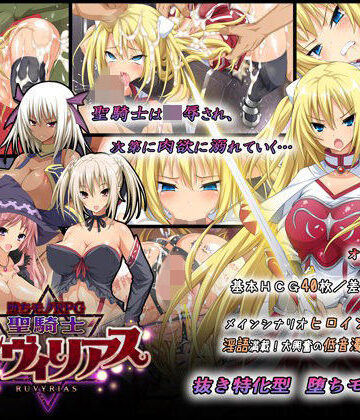 【徹底レビュー】-堕ちモノRPG- 聖騎士ルヴィリアス（ダイジョビ研究所）｜d_065084