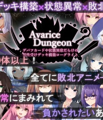 【徹底レビュー】AvariceDungeon デバフカードや状態異常だらけの男性受けデッキ構築ローグライト（RR研究会）｜d_505746