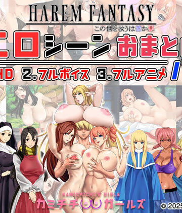 【徹底レビュー】ハーレムファンタジー:エロシーンおまとめパック -カミチチガールズ-（神乳）｜d_679567
