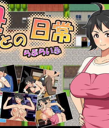 【徹底レビュー】母との日常！らぶらいふ（春葉流亭）｜d_726912