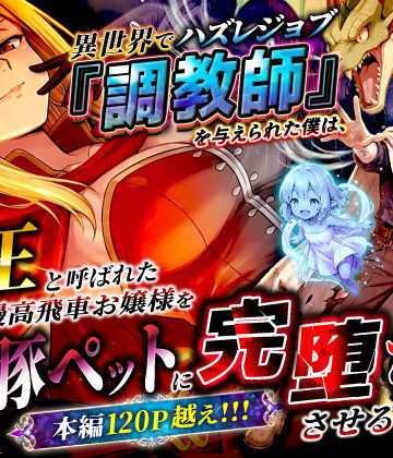 【徹底レビュー】異世界でハズレジョブ『調教師』を与えられた僕は、女王と呼ばれた高慢高飛車お嬢様を可愛い雌豚ペットに完堕ちさせる。（異世界チート工房）｜d_737562