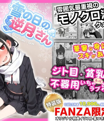 【徹底レビュー】雪の日の逆月さん 〜大雪でちびかわ同級生を泊めたら、朝まで止まらなかった話〜 【FANZA限定特装版】（永依藍LAB（えーあいらぼ））｜d_748308