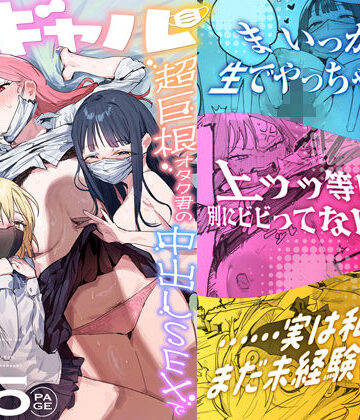 【徹底レビュー】3ギャル〜超巨根オタク君の中出しSEXでメロメロにされちゃうギャル3人組の話〜（ie研究室）｜d_748504