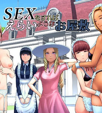 【徹底レビュー】SEXをすればえらいようなお屋敷（山雲）｜d_769014