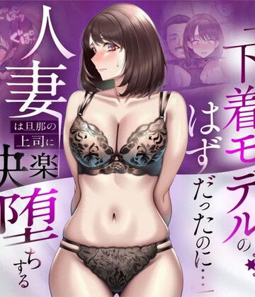 【徹底レビュー】【NTR】「下着モデルのはずだったのに…」〜人妻は旦那の上司に快楽堕ちする〜（人妻専科）｜d_773522