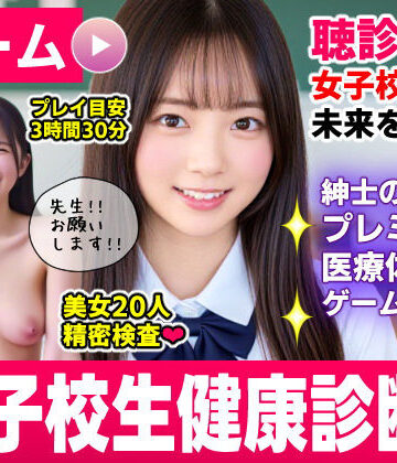 【徹底レビュー】健康診断マスター〜20人の女子校生を聴診器で診察せよ！！〜（コメットパンチ）｜d_773712