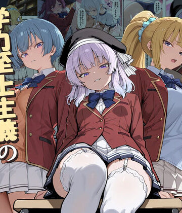 【徹底レビュー】ようこそ学力至上主義の教室へ2（だまご屋）｜d_775892
