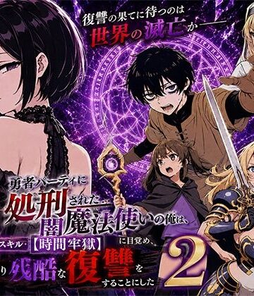 【徹底レビュー】勇者パーティに処刑された闇魔法使いの俺は、EXスキル【時間牢獄】に目覚め、殺すより残酷な復讐をすることにした2（転生したらサークルだった）｜d_777580