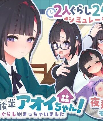 【徹底レビュー】できる後輩アオイちゃん！〜二人ぐらし始まっちゃいました〜（むねにくたべたい）｜d_778732