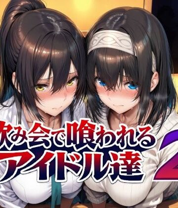 【徹底レビュー】飲み会で喰われるアイドル達2（Albatross HARD‐アルバトロス ハード‐）｜d_779031