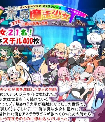 【徹底レビュー】荒廃魔法少女T――EYEに溺れる気高き乙女、心乱れて淫らに堕ちる（種付け一年後）｜d_780355
