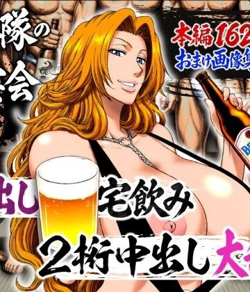 【徹底レビュー】十番隊の汁宴会 〜2桁中出し大乱交〜（山手マン）｜d_782238