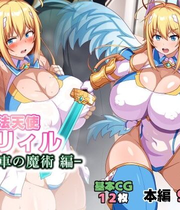 【徹底レビュー】魔法天使リィル 電車の魔術編（WHITEWILL）｜d_784725