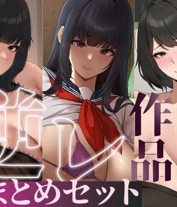 【徹底レビュー】【たっぷり4時間/3作品！】ろまあぽ逆レ〇プ作品おまとめセット【KU100】（ろまあぽ）｜d_735107