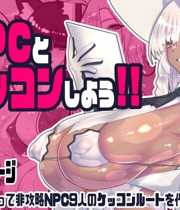 【徹底レビュー】非攻略NPCとケッコンしよう！（川上稔）｜d_743166
