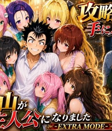 【徹底レビュー】攻略本を手に入れた猿山が主人公になりました-EXTRA MODE-（みたらしパンナコッタ）｜d_765143