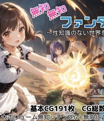 【徹底レビュー】無知無知ファンタジー 〜性知識のない世界を大冒険〜（しろよもぎ工房）｜d_779334