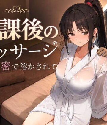 【徹底レビュー】放課後のマッサージ〜彼に秘密で溶かされて〜（もみじもみもみ工房）｜d_785457