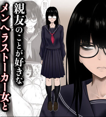 【徹底レビュー】親友のことが好きなメンヘラストーカー女と入れ替わり（滝野みしん）｜d_790683