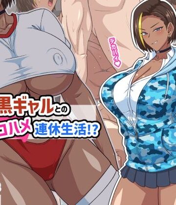 【徹底レビュー】プチ家出黒ギャルとのズコハメ連休生活！？（秘密結社ヴァニタス）｜d_793618