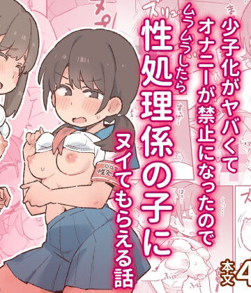 【徹底レビュー】少子化がヤバくてオナニーが禁止になったのでムラムラしたら性処理係の子にヌイてもらえる話（ぞー出版）｜d_797280