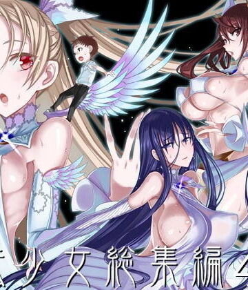 【徹底レビュー】魔法少女総集編4（絶対少女）｜d_193382