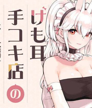 【徹底レビュー】けも耳手コキ店の人気嬢（ふくらすずめ）｜d_358417
