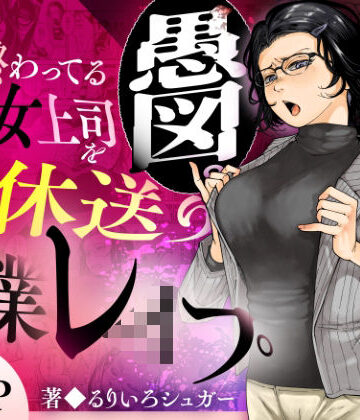 【徹底レビュー】性格終わってる年下女上司を育休送り残業レ●プ（三崎）｜d_583575
