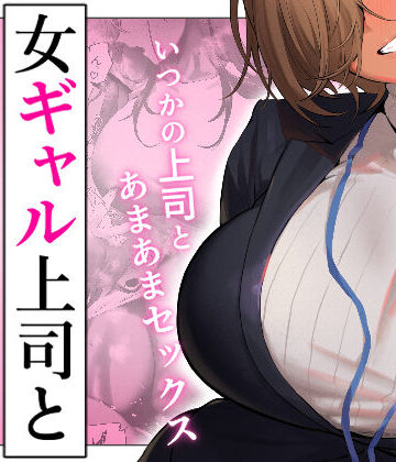 【徹底レビュー】女ギャル上司と不倫する話5（限界発電所）｜d_722230