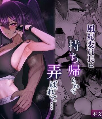 【徹底レビュー】屈服2.5〜風紀委員長は持ち帰られて弄ばれて…〜（全自動下ネタ製造マシーン）｜d_723381