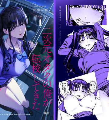 【徹底レビュー】二次元オタクの俺が転校してきた巨乳アイドルに堕とされるまで（甘噛本舗(まんの)）｜d_727885