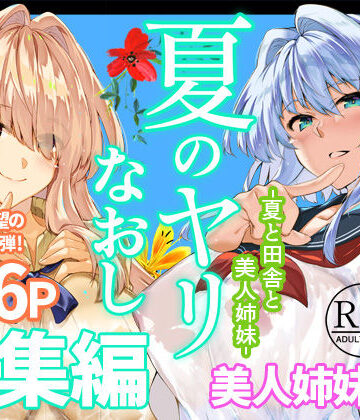 【徹底レビュー】夏のヤリなおし総集編＋夏の息ヌキ（水蓮の宿）｜d_736274