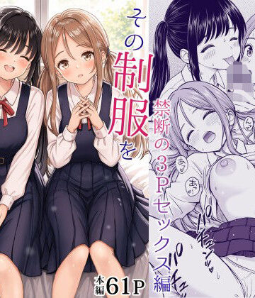 【徹底レビュー】その制服をめちゃくちゃにしたい2〜教え子たちと禁断の3Pセックス編（ことらっく）｜d_762894