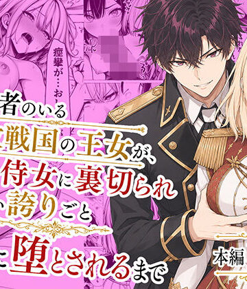 【徹底レビュー】婚約者のいる敗戦国の王女が、信じた侍女に裏切られ気高い誇りごと男に堕とされるまで（わんどーる）｜d_776934