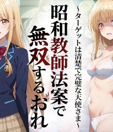 【徹底レビュー】昭和教師法案で無双するおれ〜ターゲットは清楚で完璧な天使さま〜（羞恥露出研究所）｜d_783646