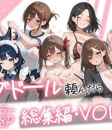 【徹底レビュー】ラブドール頼んだら、総集編・VOL.2（AOI-COMICS）｜d_790618