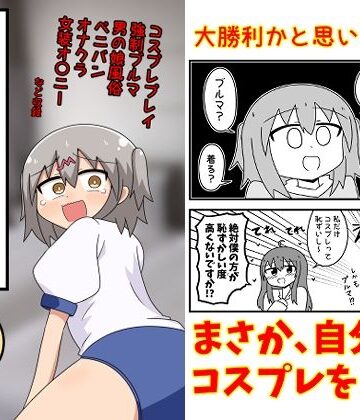 【徹底レビュー】童貞が風俗に行ってコスプレをお願いしたら逆にブルマになった話まとめ本Vol.7（もぎた屋）｜d_791396