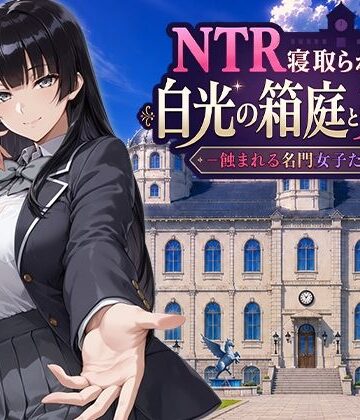 【徹底レビュー】NTR寝取られ学園 白光の箱庭と姦計 -蝕まれる名門女子たち-（Yoshizou888）｜d_793394
