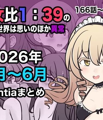 【徹底レビュー】男女比1:39の平行世界は思いのほか異常（Fantia2026年4月〜6月まとめ）（きっさー）｜d_799086