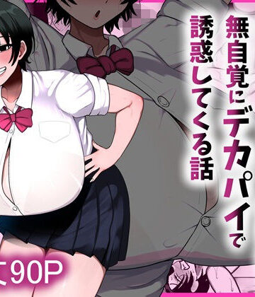 【徹底レビュー】男友達みたいな爆乳ボーイッシュ幼馴染が無自覚にデカパイで誘惑してくる話（まりもふえくすてんしょん）｜d_800204