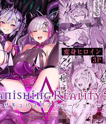 【徹底レビュー】Vanishing Reality5 〜サキュバスアプリケーション〜（Vパン’sエクスタシー）｜d_802224
