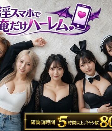 【徹底レビュー】催淫スマホで俺だけハーレム（clubB）｜d_802566