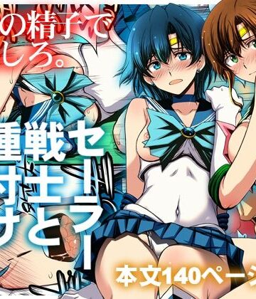 【徹底レビュー】セーラー戦士と種付けおじさん（秘密結社M）｜d_803074