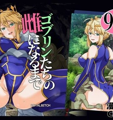 【徹底レビュー】ゴブリンたちの雌になるまで ランサー・アルトリア編（ろいやるびっち）｜d_803414