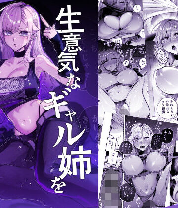 【徹底レビュー】生意気なギャル姉を『俺なりの方法』で分からせる話（おむすび堂）｜d_805559