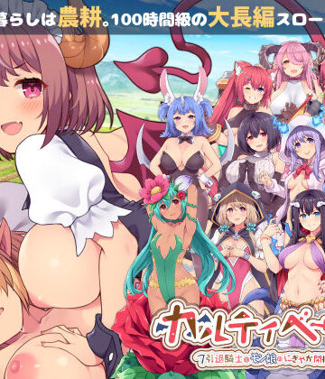 【徹底レビュー】カルティベーター 〜引退騎士とモン娘のにぎやか開拓記〜（ふらいんぐパンジャンドラム）｜d_213575