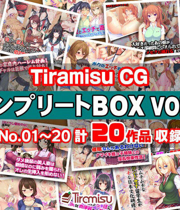 【徹底レビュー】Tiramisu CG コンプリートBOX VOL.1 【No.01-20・20作品収録】（Tiramisu）｜d_270517